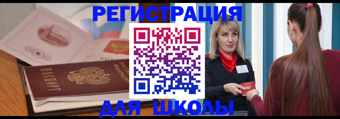 временная регистрация для школы в Дербенте
